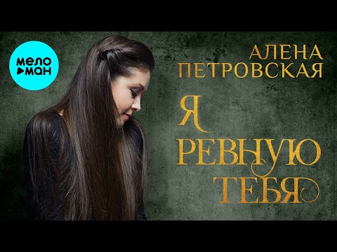 Алёна Петровская - Я ревную тебя видео (клип)