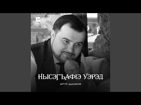 Артур Дышеков - Нысэгъафlэ уэрэд видео (клип)