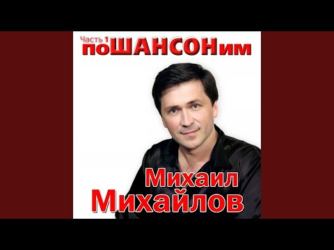 Михаил Михайлов - Какое мне дело (Album Version) видео (клип)