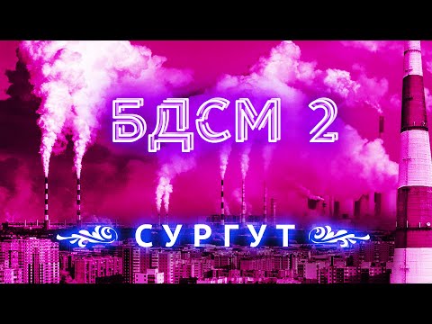 Сургут - верю видео (клип)