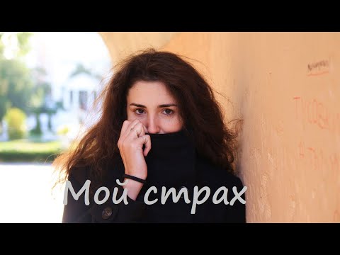 Fevraliva - Мой Страх видео (клип)