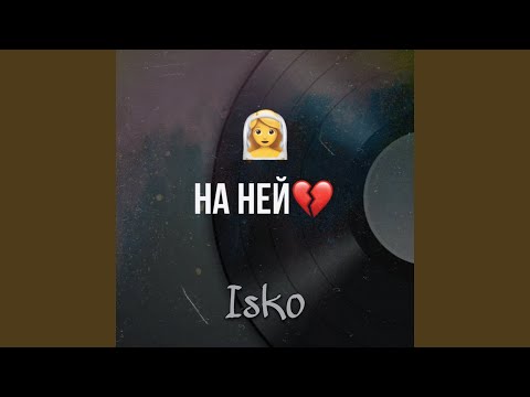 İsko - На ней видео (клип)