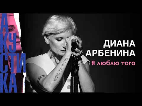 Диана Арбенина - я люблю того кто не придёт видео (клип)