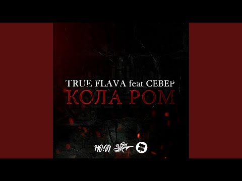 True Flava feat. Север - Кола ром видео (клип)