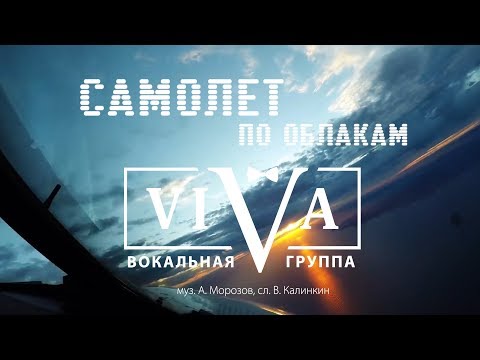 Viva - Самолёт по облакам видео (клип)