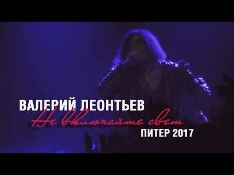 Валерий Леонтьев - Не включайте свет видео (клип)