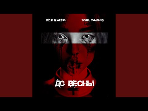 Kyle Blazess, Тоша Туманов - До весны видео (клип)