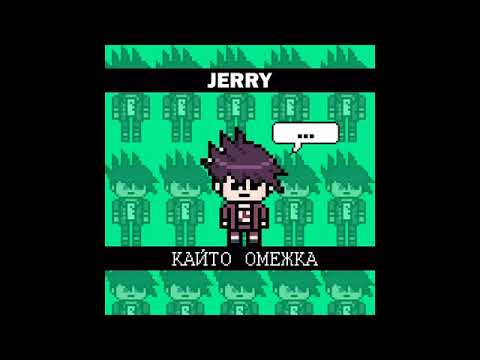 Jerry - Кайто омежка видео (клип)