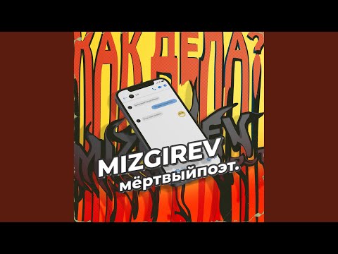 MIZGIREV, мертвыйпоэт. - Как дела? видео (клип)