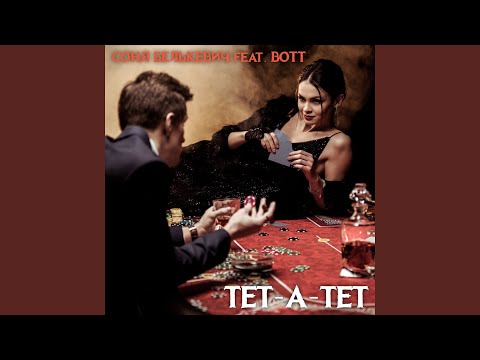 Bott, Соня Белькевич - Тет-а-тет видео (клип)