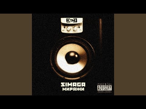 SIMAGA - Вперёд шаг видео (клип)