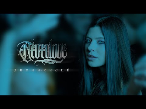 NEVERLOVE - Неправильно видео (клип)