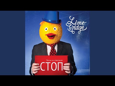 Limebridge - Половины видео (клип)