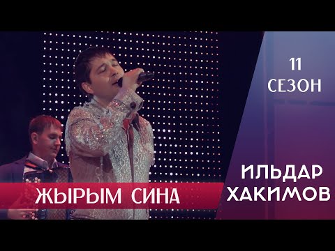 Ильдар Хакимов - Синен очен жырларым видео (клип)