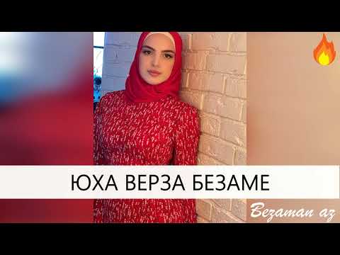 Иман Амирбекова - Юха верза безаме видео (клип)