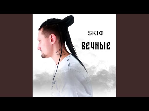 SKIФ - Вечные видео (клип)