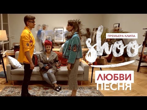 SHOO - Любви песня видео (клип)