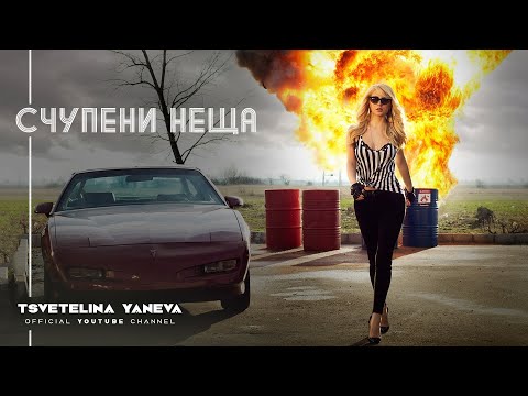 Цветелина Янева - Счупени неща видео (клип)