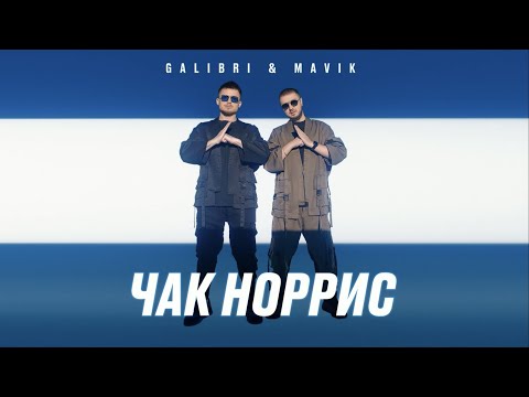 Galibri & MAVIK - Чак Норрис видео (клип)