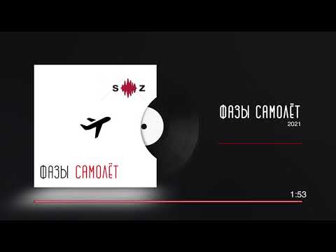 Фазы - Самолет (Рок версия) видео (клип)