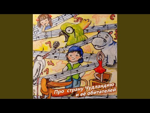 Татьяна Малежик - Рассказ попугая Фреда (Часть 5) видео (клип)