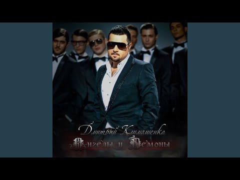 Дмитрий Климашенко, Горячий Шоколад - Не беда видео (клип)