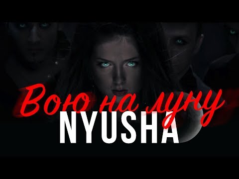 Нюша - Вою на луну видео (клип)