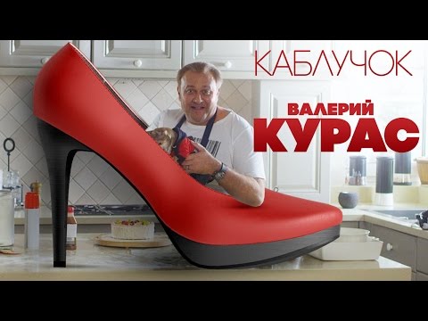 Валерий Курас - Каблучок видео (клип)