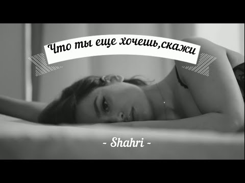 SHAHRI - Что ты ещё хочешь? видео (клип)