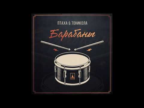 Птаха, Тоникола - Барабаны видео (клип)