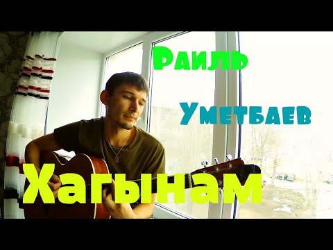 Раиль Уметбаев - Һағынам видео (клип)