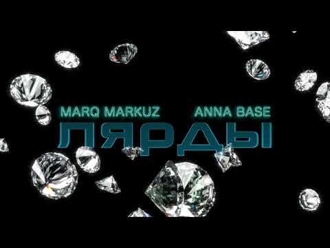 Marq Markuz, Anna Base - Лярды видео (клип)