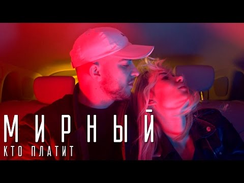 Мирный - Кто платит видео (клип)