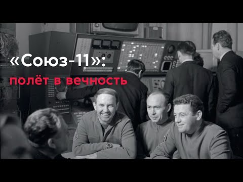 Сон Алисы - Союз-11 видео (клип)