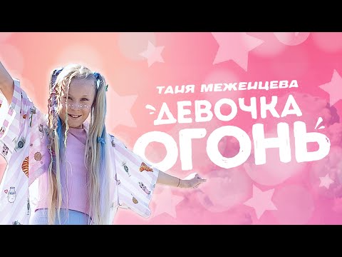 Hope - Девочка-Огонь видео (клип)