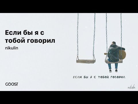 nikulin - Если бы я с тобой говорил видео (клип)