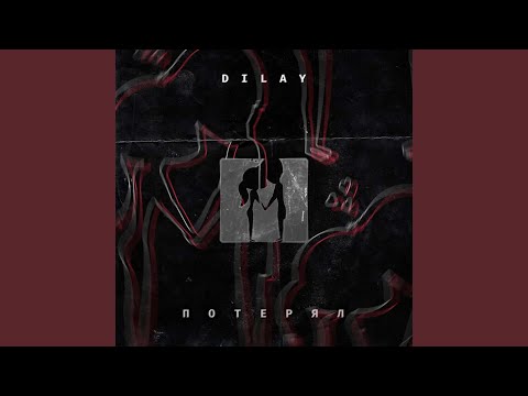 Dilay - Потерял видео (клип)