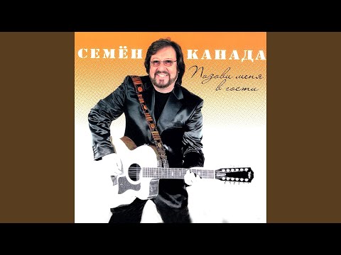 Семен Канада - Два шага видео (клип)