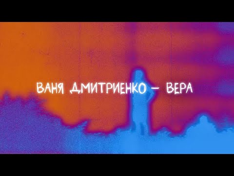 Ваня Дмитриенко - Вера видео (клип)