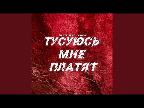 Tirate - Тусуюсь мне платят видео (клип)