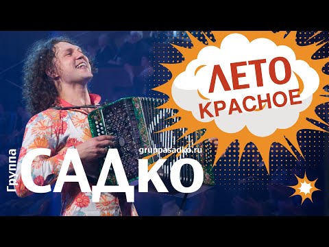 группа САДко - Лето красное видео (клип)