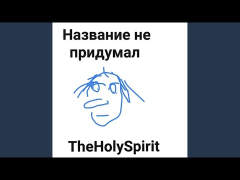 TheHolySpirit - Без названия видео (клип)