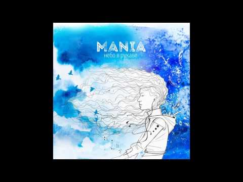 Mania - Уходи любя видео (клип)