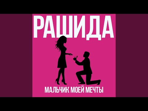 Рашида - Не побегу за тобой видео (клип)