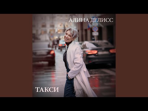 Алина Делисс - Я счастливая видео (клип)