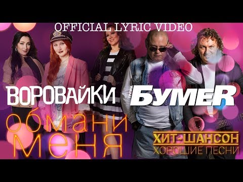 Воровайки feat. БумеR - Обмани меня (feat. БумеR) видео (клип)