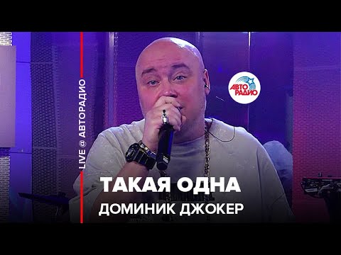 Доминик Джокер - Такая одна (Live) видео (клип)