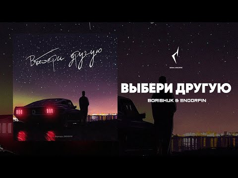 Борищук, ENDORFIN - Выбери другую видео (клип)