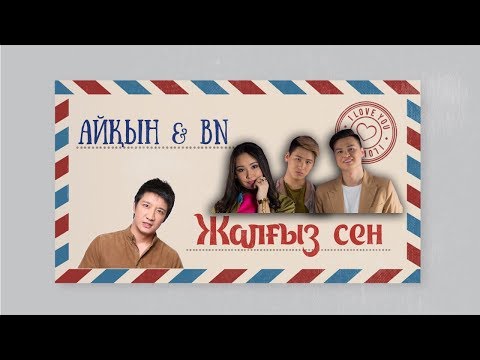 Aikyn - Жалгыз сен видео (клип)