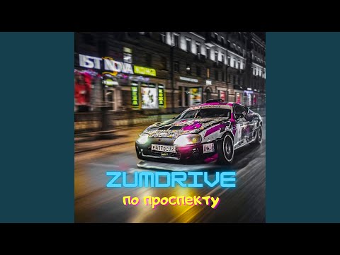 ZUMDRIVE - По проспекту видео (клип)